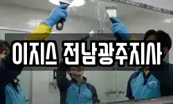 이지스 전남광주지사