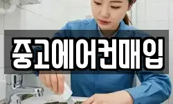 중고에어컨매입