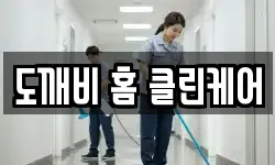 도깨비 홈 클린케어