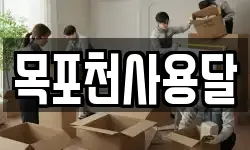 목포천사용달