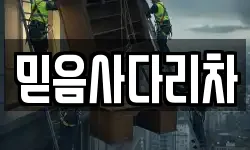 믿음사다리차