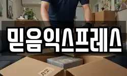 전남 목포시 용당동 이사,용달이사,포장이사,원룸이사,보관이사
