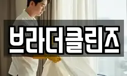 브라더클린즈