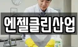 엔젤클린산업