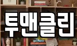 투맨클린