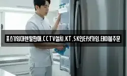 포스기임대렌탈판매.CCTV설치.KT.SK인터넷가입.테이블주문