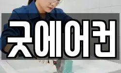 굿에어컨