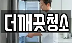 더깨끗청소