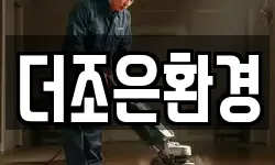 더조은환경