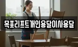 목포리프트개인용달이사용달