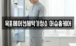 목포에어컨세탁기청소 머슴홈케어