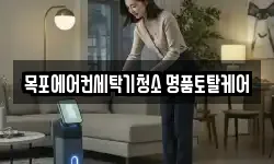 전남 목포시 용해동 청소,입주청소,사무실청소,에어컨청소
