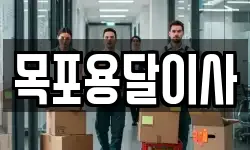 목포용달이사