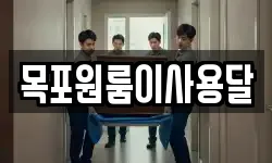 목포원룸이사용달