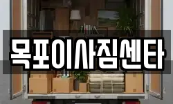 목포이사짐센타