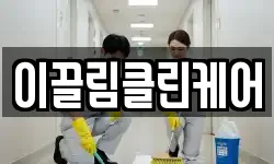 이끌림클린케어