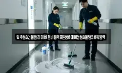 입주청소건물관리미화경비용역모든청소에어컨청소물탱크소독방역