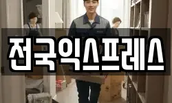 전국익스프레스