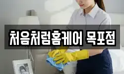 처음처럼홈케어 목포점