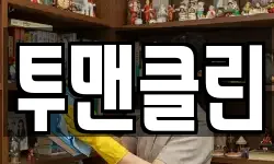 투맨클린