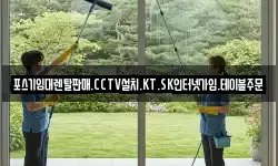 포스기임대렌탈판매.CCTV설치.KT.SK인터넷가입.테이블주문