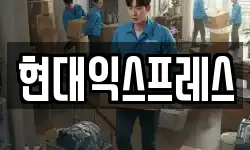 현대익스프레스