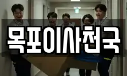 전남 목포시 유달동 이사,용달이사,포장이사,원룸이사,보관이사