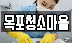목포청소마을