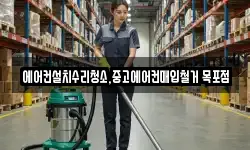 에어컨설치수리청소,중고에어컨매입철거 목포점