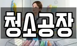 청소공장
