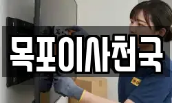 목포이사천국