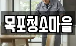 목포청소마을