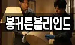 봉커튼블라인드