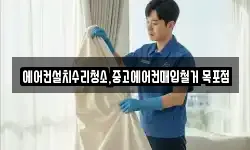 에어컨설치수리청소,중고에어컨매입철거 목포점