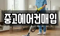 중고에어컨매입