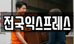 전국익스프레스