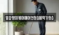 말끔쟁이케어에어컨청소세탁기청소
