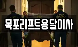 목포리프트용달이사