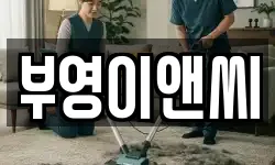 전남 목포시 죽교동 청소,입주청소,사무실청소,에어컨청소