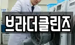 브라더클린즈
