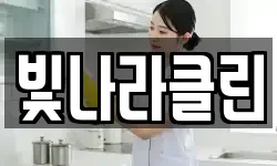 빛나라클린
