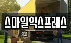 스마일익스프레스