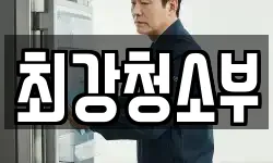 최강청소부