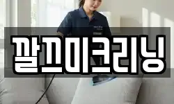 깔끄미크리닝