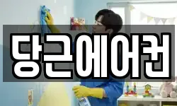 당근에어컨