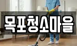 목포청소마을