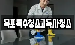 목포특수청소고독사청소