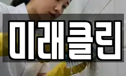 전남 목포시 죽동 청소,입주청소,사무실청소,에어컨청소