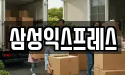 삼성익스프레스