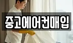 중고에어컨매입